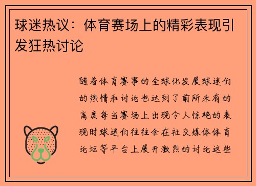 球迷热议：体育赛场上的精彩表现引发狂热讨论