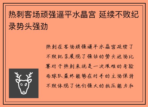 热刺客场顽强逼平水晶宫 延续不败纪录势头强劲