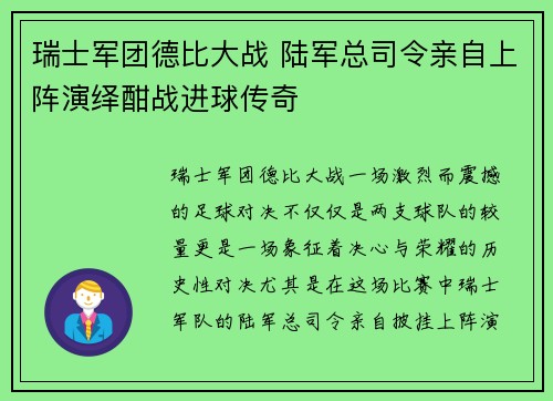瑞士军团德比大战 陆军总司令亲自上阵演绎酣战进球传奇