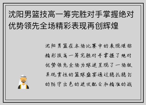 沈阳男篮技高一筹完胜对手掌握绝对优势领先全场精彩表现再创辉煌