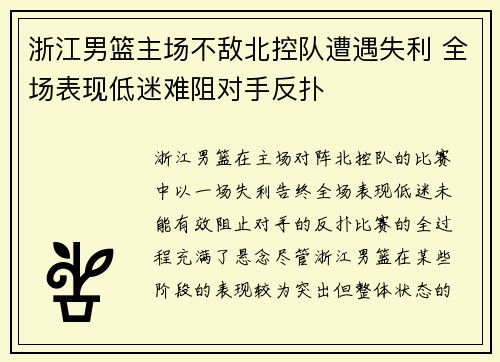 浙江男篮主场不敌北控队遭遇失利 全场表现低迷难阻对手反扑