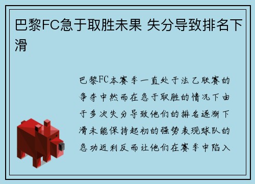 巴黎FC急于取胜未果 失分导致排名下滑