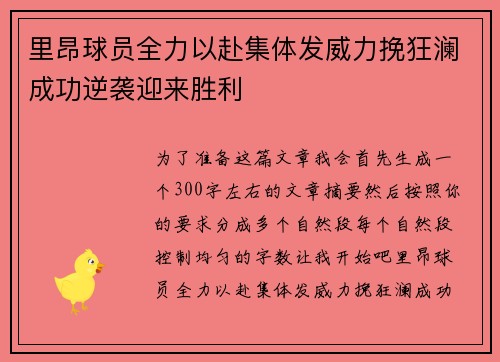 里昂球员全力以赴集体发威力挽狂澜成功逆袭迎来胜利