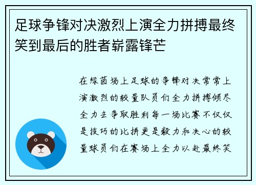 足球争锋对决激烈上演全力拼搏最终笑到最后的胜者崭露锋芒