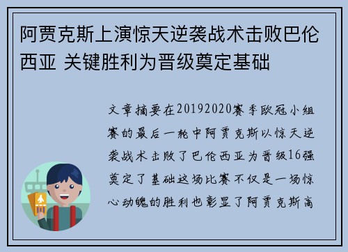 阿贾克斯上演惊天逆袭战术击败巴伦西亚 关键胜利为晋级奠定基础