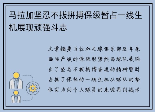马拉加坚忍不拔拼搏保级暂占一线生机展现顽强斗志