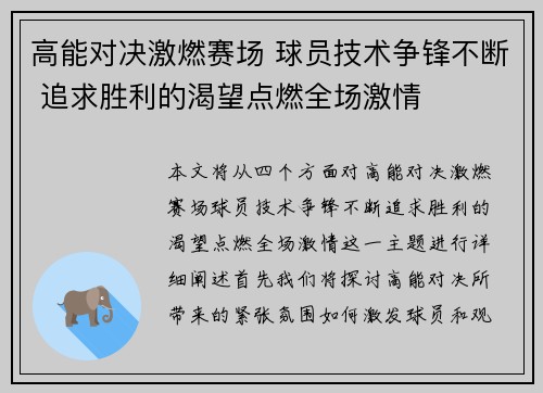 高能对决激燃赛场 球员技术争锋不断 追求胜利的渴望点燃全场激情