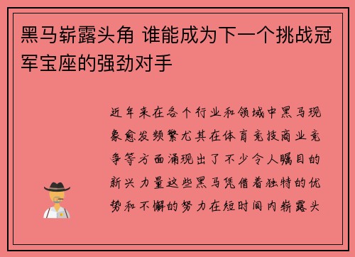 黑马崭露头角 谁能成为下一个挑战冠军宝座的强劲对手