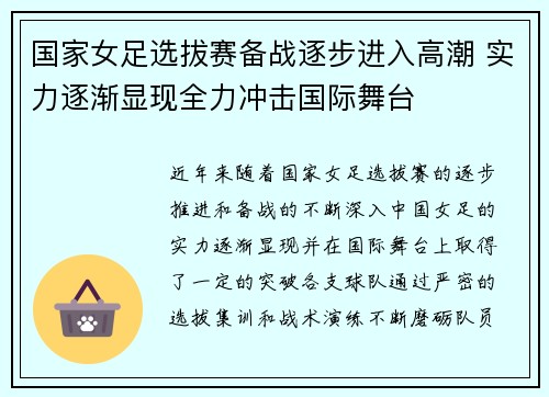 国家女足选拔赛备战逐步进入高潮 实力逐渐显现全力冲击国际舞台 国家女足选拔赛备战逐步进入高潮 实力逐渐显现全力冲击国际舞台