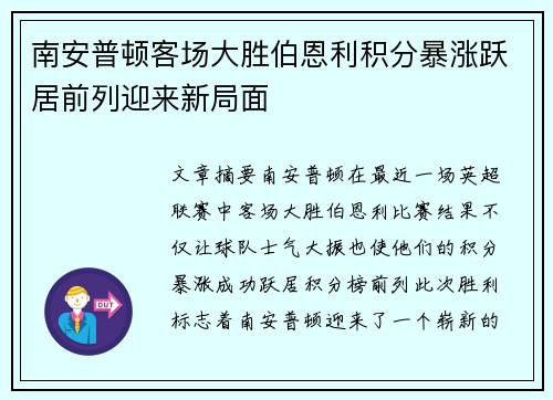 南安普顿客场大胜伯恩利积分暴涨跃居前列迎来新局面 南安普顿客场大胜伯恩利积分暴涨跃居前列迎来新局面
