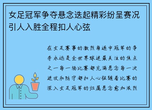女足冠军争夺悬念迭起精彩纷呈赛况引人入胜全程扣人心弦