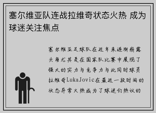 塞尔维亚队连战拉维奇状态火热 成为球迷关注焦点