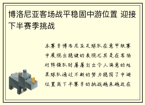 博洛尼亚客场战平稳固中游位置 迎接下半赛季挑战