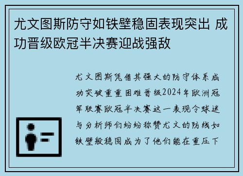 尤文图斯防守如铁壁稳固表现突出 成功晋级欧冠半决赛迎战强敌