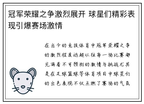 冠军荣耀之争激烈展开 球星们精彩表现引爆赛场激情