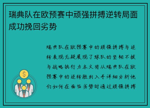瑞典队在欧预赛中顽强拼搏逆转局面成功挽回劣势