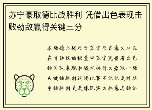 苏宁豪取德比战胜利 凭借出色表现击败劲敌赢得关键三分