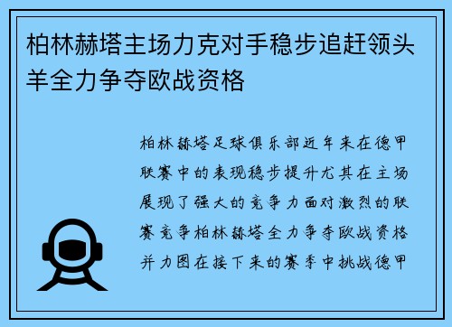 柏林赫塔主场力克对手稳步追赶领头羊全力争夺欧战资格