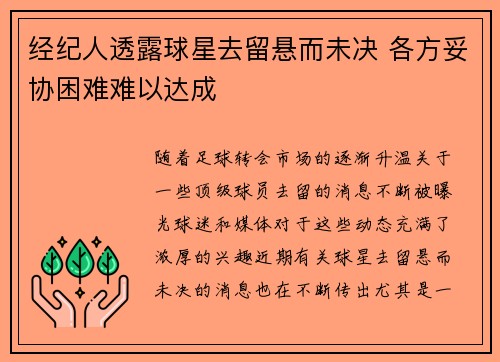 经纪人透露球星去留悬而未决 各方妥协困难难以达成