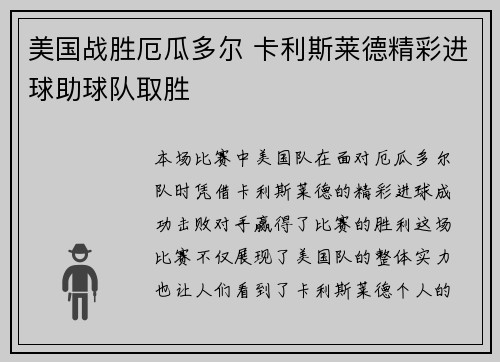 美国战胜厄瓜多尔 卡利斯莱德精彩进球助球队取胜