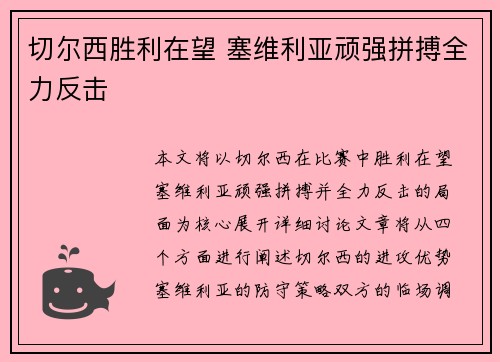 切尔西胜利在望 塞维利亚顽强拼搏全力反击