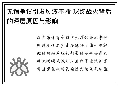 无谓争议引发风波不断 球场战火背后的深层原因与影响