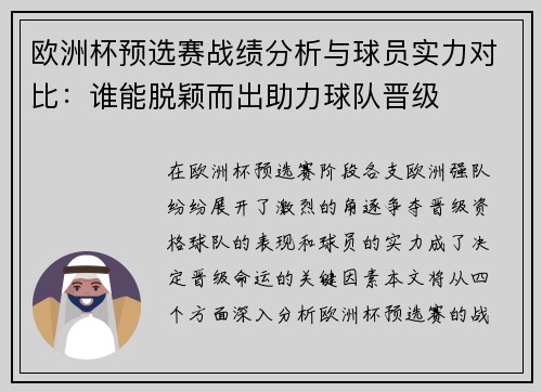 欧洲杯预选赛战绩分析与球员实力对比：谁能脱颖而出助力球队晋级