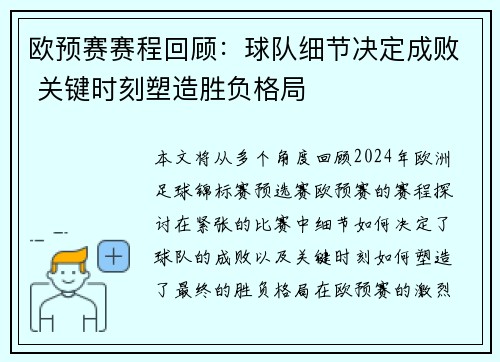 欧预赛赛程回顾：球队细节决定成败 关键时刻塑造胜负格局
