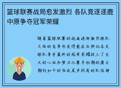 篮球联赛战局愈发激烈 各队竞逐逐鹿中原争夺冠军荣耀