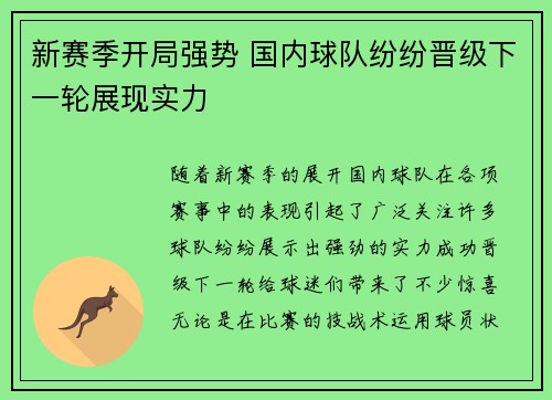新赛季开局强势 国内球队纷纷晋级下一轮展现实力