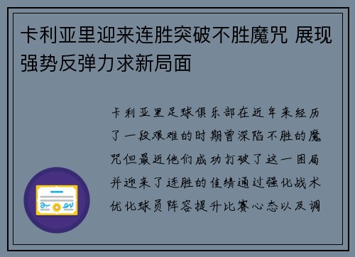卡利亚里迎来连胜突破不胜魔咒 展现强势反弹力求新局面