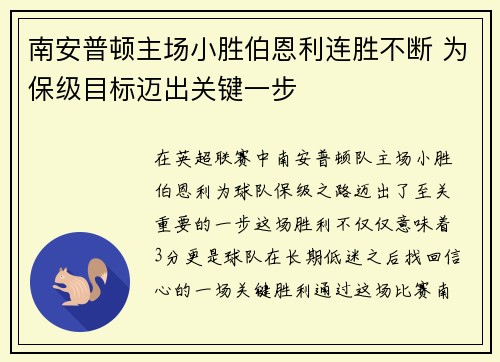 南安普顿主场小胜伯恩利连胜不断 为保级目标迈出关键一步
