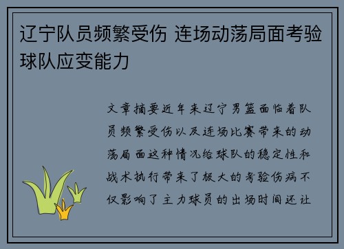 辽宁队员频繁受伤 连场动荡局面考验球队应变能力