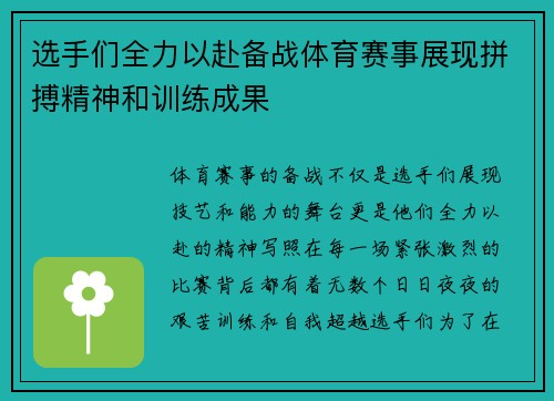 选手们全力以赴备战体育赛事展现拼搏精神和训练成果