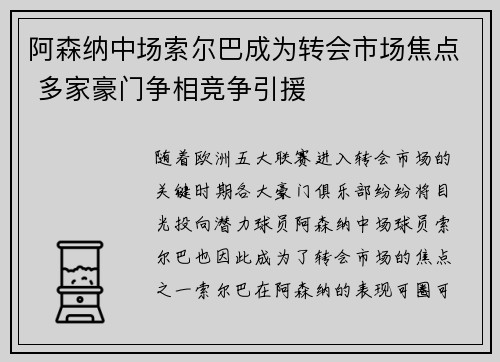 阿森纳中场索尔巴成为转会市场焦点 多家豪门争相竞争引援