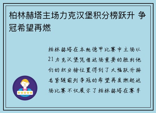 柏林赫塔主场力克汉堡积分榜跃升 争冠希望再燃