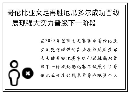 哥伦比亚女足再胜厄瓜多尔成功晋级  展现强大实力晋级下一阶段