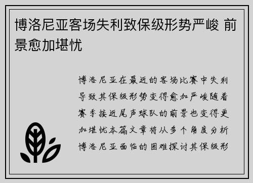 博洛尼亚客场失利致保级形势严峻 前景愈加堪忧