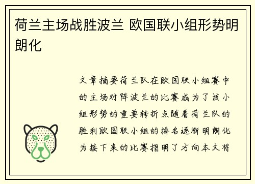 荷兰主场战胜波兰 欧国联小组形势明朗化