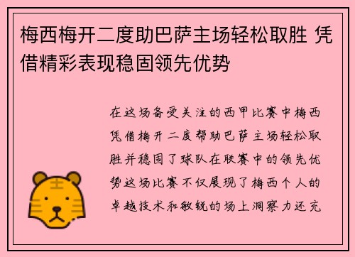 梅西梅开二度助巴萨主场轻松取胜 凭借精彩表现稳固领先优势
