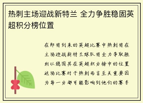 热刺主场迎战新特兰 全力争胜稳固英超积分榜位置