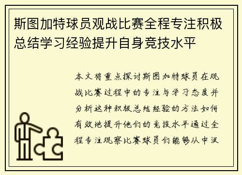 斯图加特球员观战比赛全程专注积极总结学习经验提升自身竞技水平