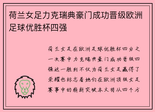 荷兰女足力克瑞典豪门成功晋级欧洲足球优胜杯四强