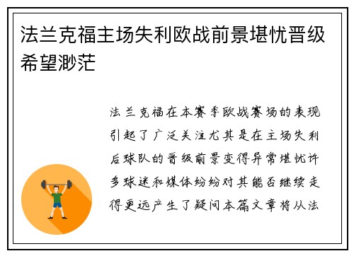 法兰克福主场失利欧战前景堪忧晋级希望渺茫