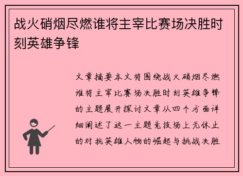 战火硝烟尽燃谁将主宰比赛场决胜时刻英雄争锋