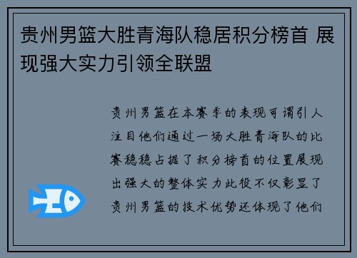 贵州男篮大胜青海队稳居积分榜首 展现强大实力引领全联盟
